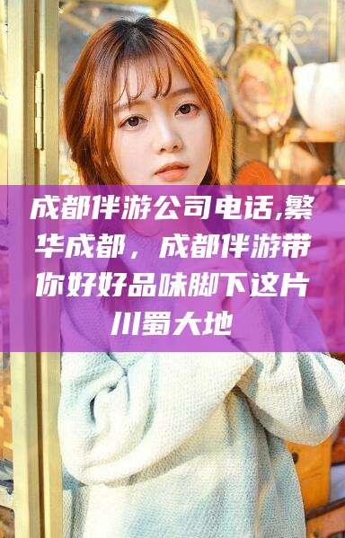 广东成都伴游公司电话,繁华成都，成都伴游带你好好品味脚下这片川蜀大地