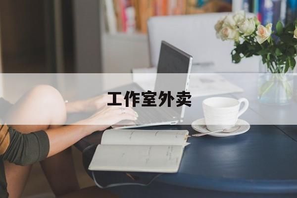 广东工作室外卖喜马拉雅最新资讯（谁能告诉我哪里有广东工作室外卖？）