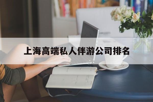 广东上海城市约会中心公司怎么样最新资讯（谁能告诉我哪里有广东上海高端私人伴游公司排名？）