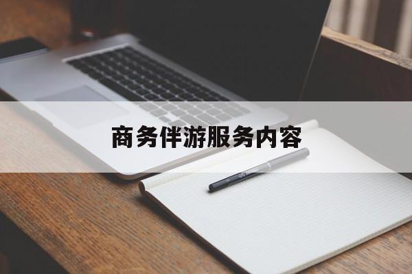 商务伴游服务内容包括最新资讯（谁能告诉我哪里有广东商务伴游服务内容？）