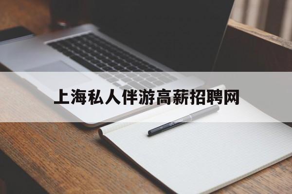 茉莉伴游伴游天下全国联盟最新资讯（谁能告诉我哪里有广东上海私人伴游高薪招聘网？）