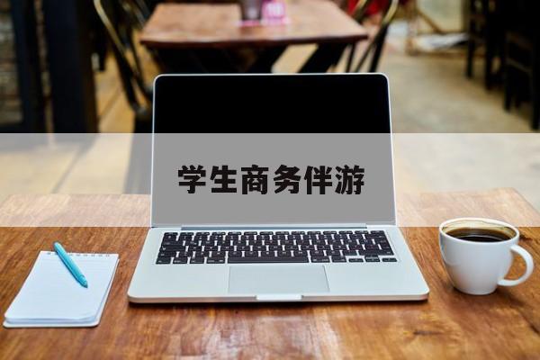 商务伴游啥意思最新资讯（谁能告诉我哪里有广东学生商务伴游？）